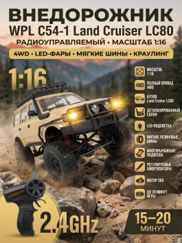 Радиоуправляемый краулер WPL C54-1 Land Cruiser LC80 желтый 1:16 - WPLC54-1-YELLOW