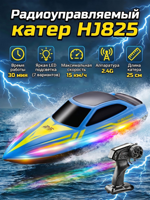 Радиоуправляемый катер (15 км/ч, 25 см, 30 мин, 7 видов подсветки) - HJ825B-BLUE