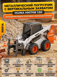 Металлический погрузчик с вертикальным захватом HUI NA TOYS масштаб 1:50 - HN1708