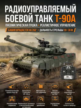 Радиоуправляемый танк R-WINGS RUSSIA T-90А - RWG021-834