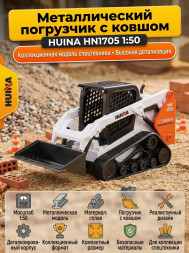 Металлический погрузчик с ковшом HUI NA TOYS масштаб 1:50 - HN1705