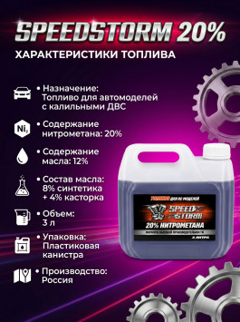 Топливо для радиоуправляемых машин Speed Storm Car 3л 20%  - SSC-20-3