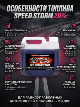 Топливо для радиоуправляемых машин Speed Storm Car 3л 20%  - SSC-20-3