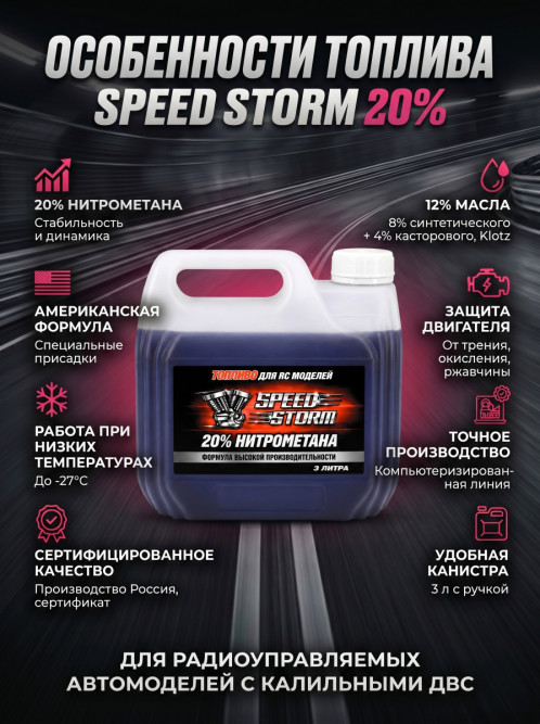 Топливо для радиоуправляемых машин Speed Storm Car 3л 20%  - SSC-20-3