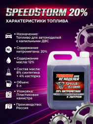 Топливо для радиоуправляемых машин Speed Storm Car 5л 20%  - SSC-20-5