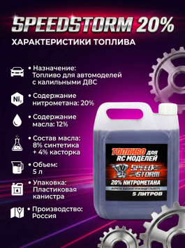 Топливо для радиоуправляемых машин Speed Storm Car 5л 20%  - SSC-20-5