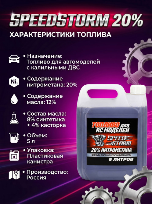 Топливо для радиоуправляемых машин Speed Storm Car 5л 20%  - SSC-20-5