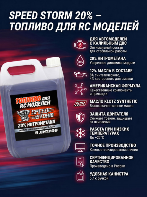 Топливо для радиоуправляемых машин Speed Storm Car 5л 20%  - SSC-20-5