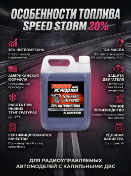 Топливо для радиоуправляемых машин Speed Storm Car 5л 20%  - SSC-20-5