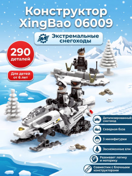 Конструктор XingBao Снегоход (290 деталей) - XB-06009
