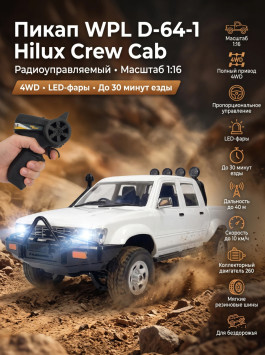 Радиоуправляемый пикап WPL D-64-1 Hilux Crew Cab 4WD 1:16 - WPLD-64-1