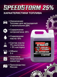 Топливо для радиоуправляемых машин Speed Storm Car 5л 25%  - SSC-25-5