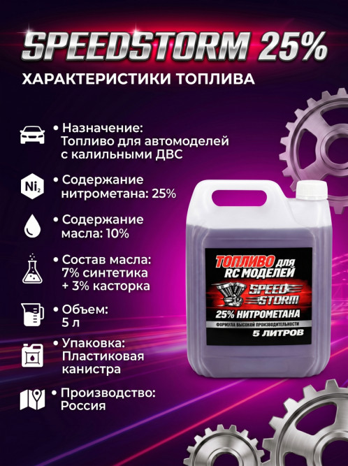 Топливо для радиоуправляемых машин Speed Storm Car 5л 25%  - SSC-25-5