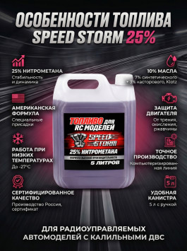 Топливо для радиоуправляемых машин Speed Storm Car 5л 25%  - SSC-25-5