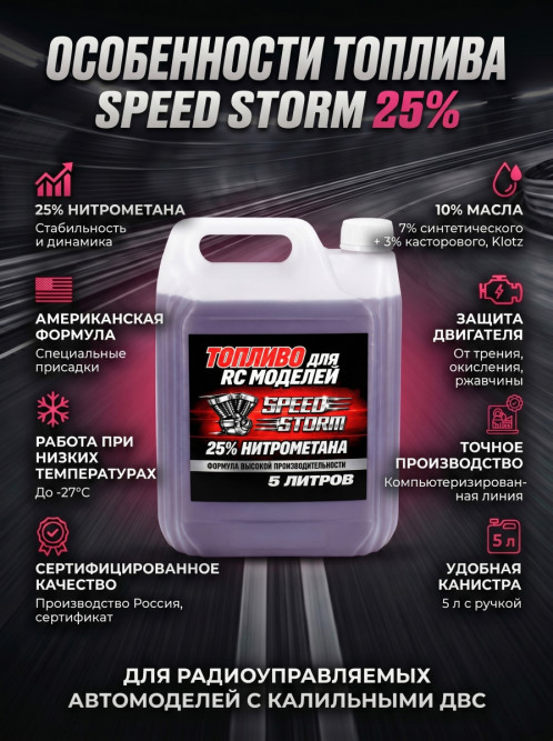 Топливо для радиоуправляемых машин Speed Storm Car 5л 25%  - SSC-25-5