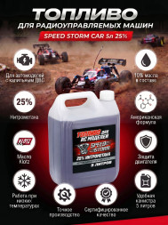 Топливо для радиоуправляемых машин Speed Storm Car 5л 25%  - SSC-25-5