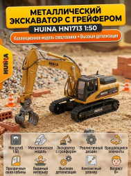 Металлический экскаватор с грейфером Hui Na Toys масштаб 1:50 - HN1713