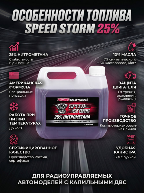 Топливо для радиоуправляемых машин Speed Storm Car 3л 25%  - SSC-25-3