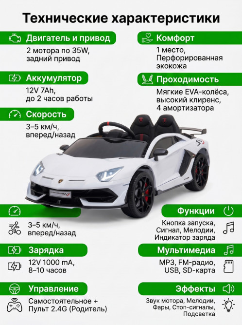 Детский электромобиль Lamborghini SVJ 12V - WHITE - HL328
