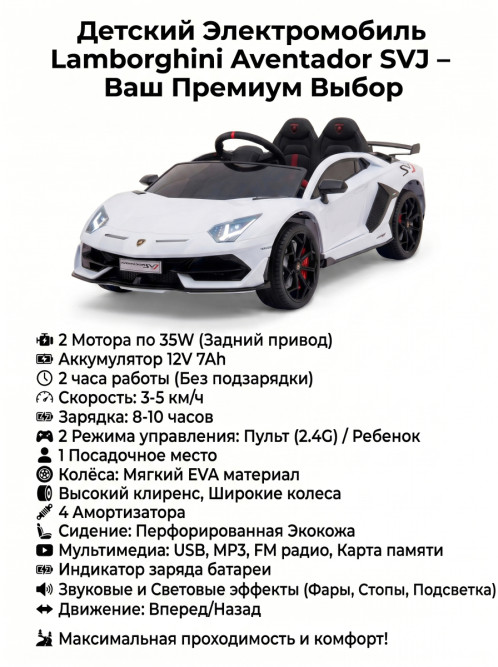 Детский электромобиль Lamborghini SVJ 12V - WHITE - HL328
