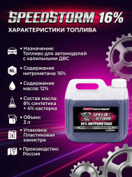 Топливо для радиоуправляемых машин Speed Storm Car 3л 16%  - SSC-16-3