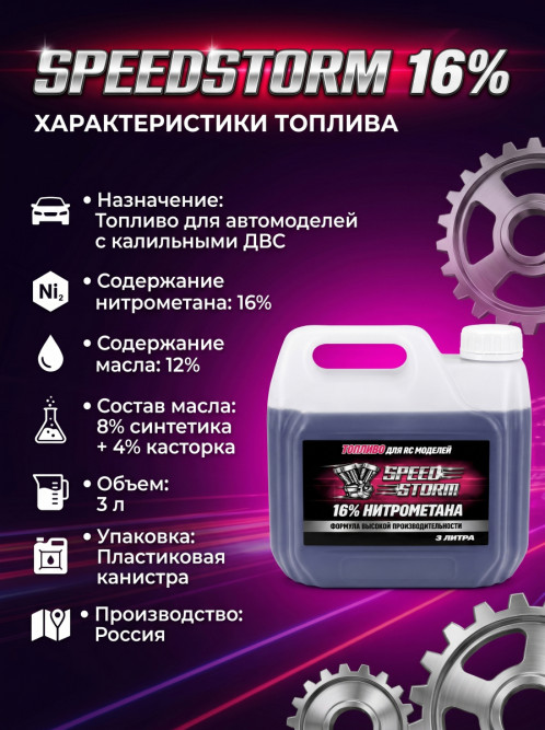 Топливо для радиоуправляемых машин Speed Storm Car 3л 16%  - SSC-16-3