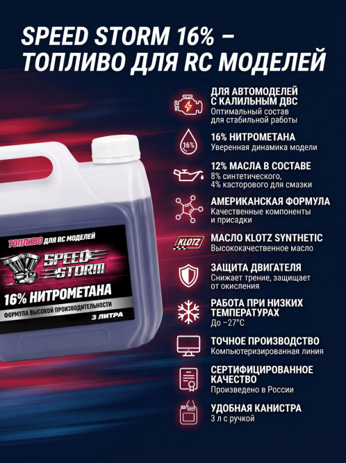 Топливо для радиоуправляемых машин Speed Storm Car 3л 16%  - SSC-16-3