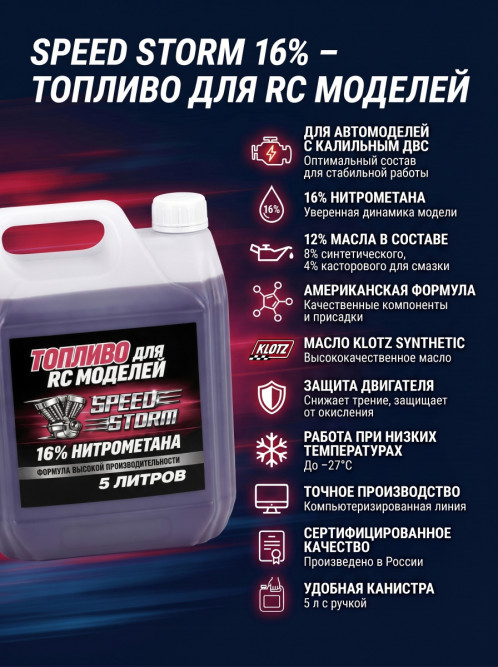 Топливо для радиоуправляемых машин Speed Storm Car 5л 16%  - SSC-16-5