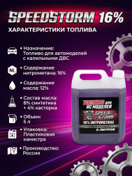 Топливо для радиоуправляемых машин Speed Storm Car 5л 16%  - SSC-16-5