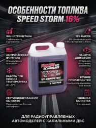 Топливо для радиоуправляемых машин Speed Storm Car 5л 16%  - SSC-16-5
