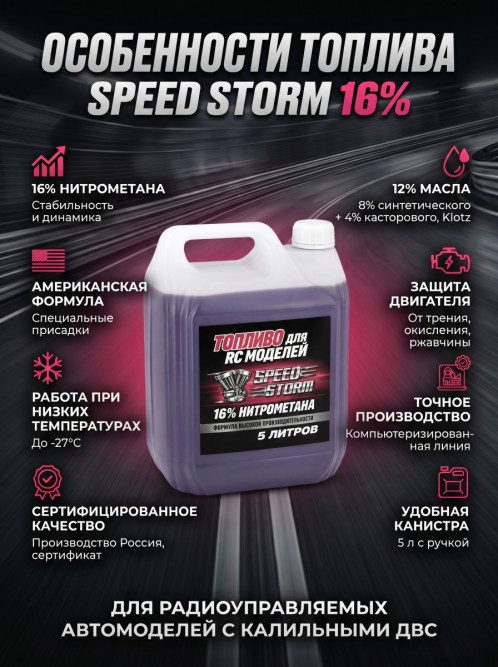 Топливо для радиоуправляемых машин Speed Storm Car 5л 16%  - SSC-16-5