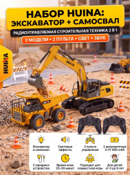 Радиоуправляемый набор экскаватор и самосвал Huina (свет, звук, акб, 1:24) - HN1559-YELLOW