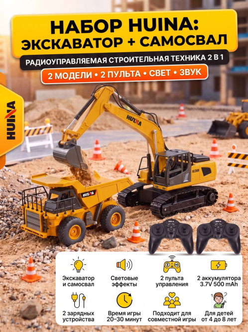 Радиоуправляемый набор экскаватор и самосвал Huina (свет, звук, акб, 1:24) - HN1559-YELLOW