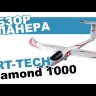 Радиоуправляемый планер Art-Tech Diamond 1000 EPO 3CH 2.4G - 22192