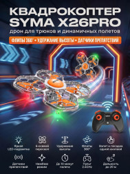 Квадрокоптер Syma X26PRO оранжевый - SYMA-X26PRO-ORANGE