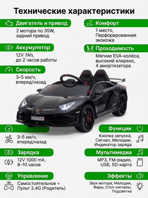Детский электромобиль Lamborghini SVJ (черный, 12V) - HL328