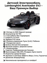Детский электромобиль Lamborghini SVJ (черный, 12V) - HL328
