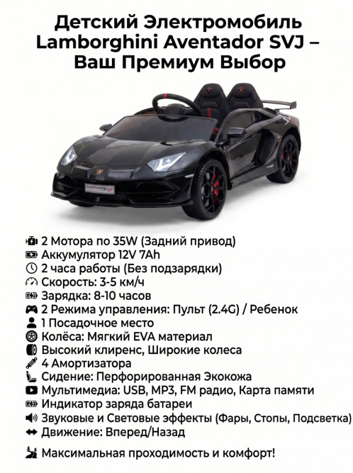 Детский электромобиль Lamborghini SVJ (черный, 12V) - HL328