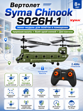 Радиоуправляемый вертолет Syma Chinook - SYMA-S026H-1