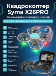 Квадрокоптер Syma X26PRO-E с сумкой - SYMA-X26PRO-E