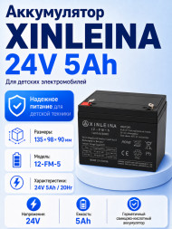 Аккумулятор XINLEINA 24V5Ah/20HR 12-FM-5 - X-12FM5