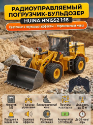 Радиоуправляемый погрузчик бульдозер HUI NA TOYS 1:16 2.4G - HN1552
