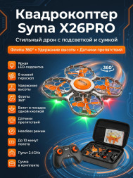 Квадрокоптер Syma X26PRO-E оранжевый с сумкой - SYMA-X26PRO-ER