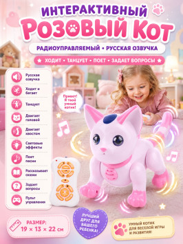 Радиоуправляемый робот Интерактивный Розовый Кот - ZYA-A2744-2-PINK