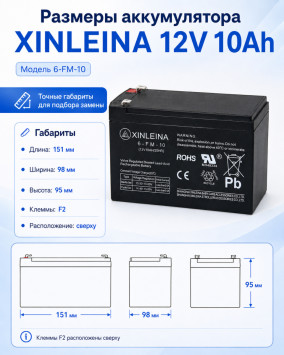 Аккумулятор XINLEINA 12V10Ah/20Hr - X-6FM10