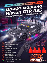 Радиоуправляемая машина для дрифта Nissan GTR R35 (свет, пар, 4WD 1:14) - RC-18A-1