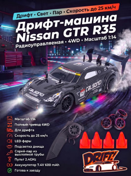 Радиоуправляемая машина для дрифта Nissan GTR R35 (свет, пар, 4WD 1:14) - RC-18A-1