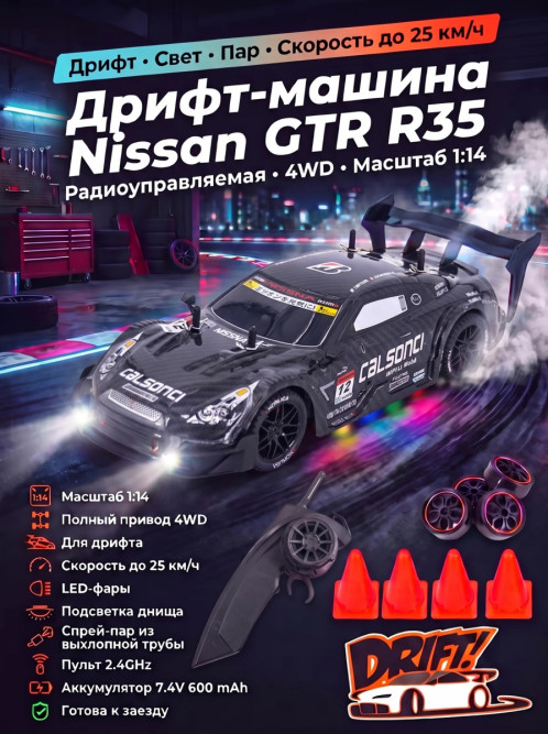 Радиоуправляемая машина для дрифта Nissan GTR R35 (свет, пар, 4WD 1:14) - RC-18A-1