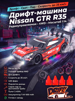 Радиоуправляемая машина для дрифта Nissan GTR R35 (свет, пар, 4WD 1:14) - RC-18B-1