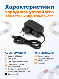 Зарядное устройство RR для электромобилей 6V 800 mAh - XB-C0608